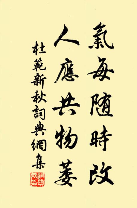 杜范气每随时改，人应共物萎书法作品欣赏