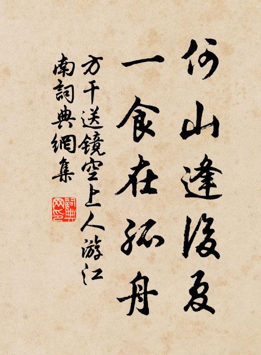 方干何山逢后夏，一食在孤舟书法作品欣赏