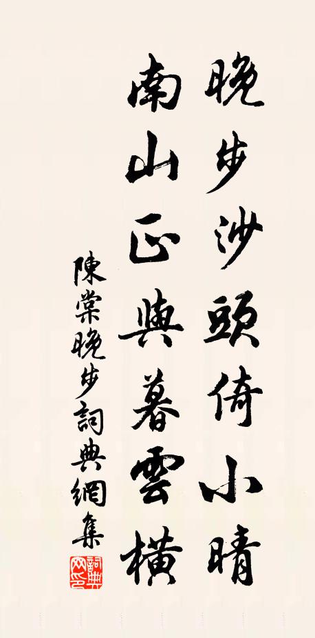 陈棠晚步沙头倚小晴，南山正与暮云横书法作品欣赏