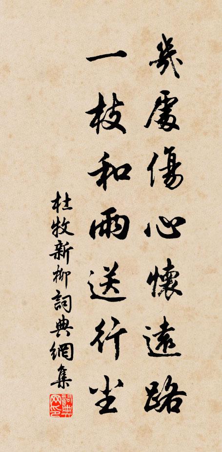 杜牧几处伤心怀远路，一枝和雨送行尘书法作品欣赏