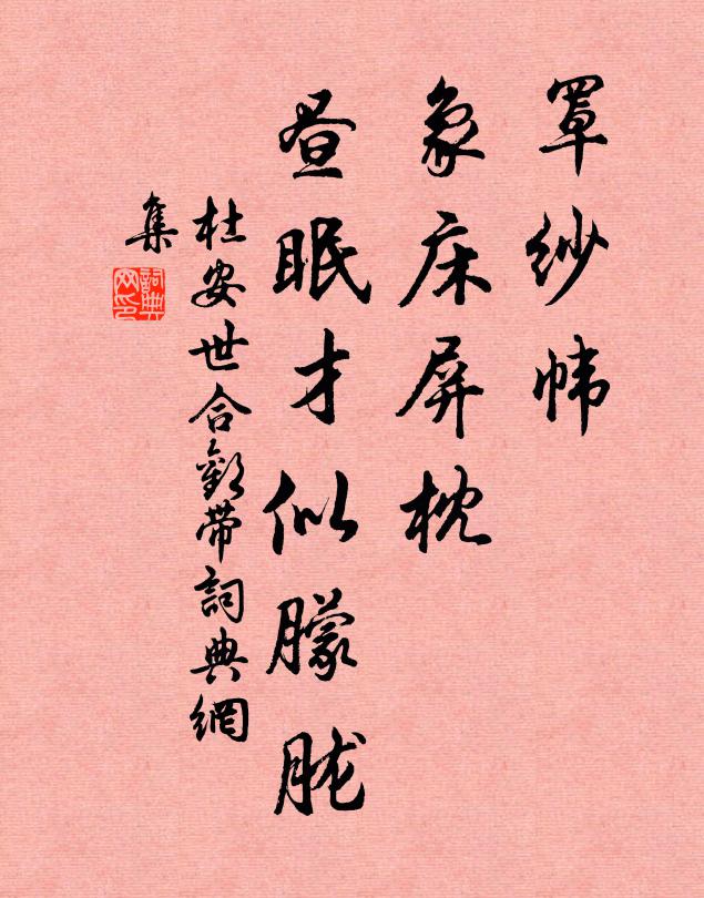 杜安世罩纱帏、象床屏枕，昼眠才似朦胧书法作品欣赏