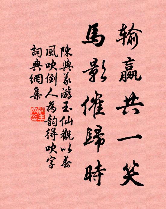 陈与义输赢共一笑，马影催归时书法作品欣赏