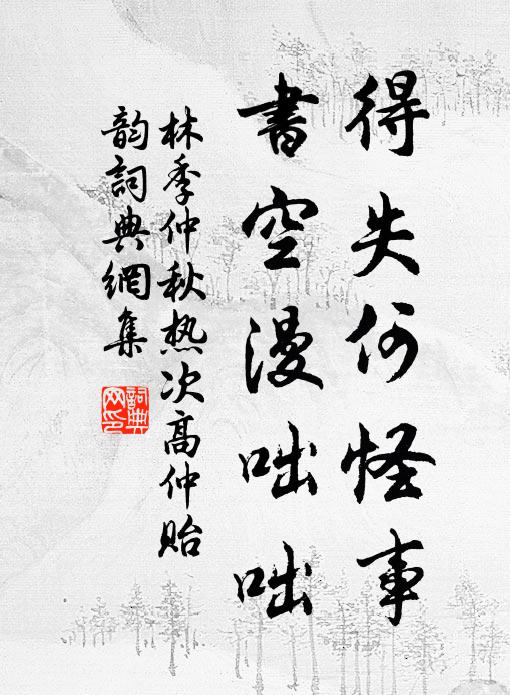 林季仲得失何怪事，书空漫咄咄书法作品欣赏