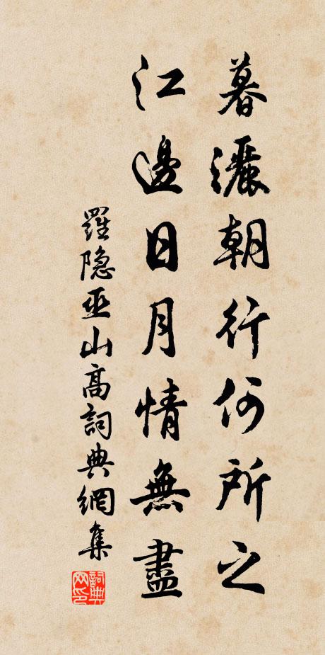 罗隐暮洒朝行何所之，江边日月情无尽书法作品欣赏