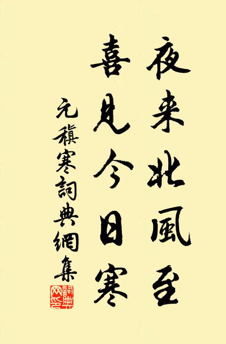 元稹夜来北风至，喜见今日寒书法作品欣赏
