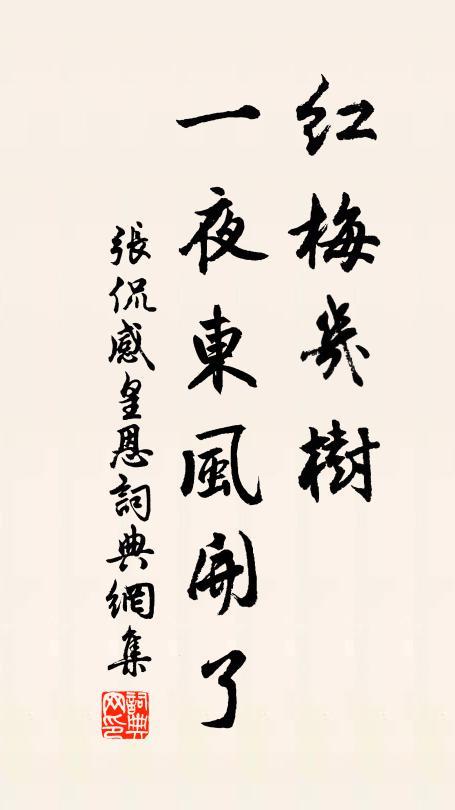 张侃红梅几树，一夜东风开了书法作品欣赏