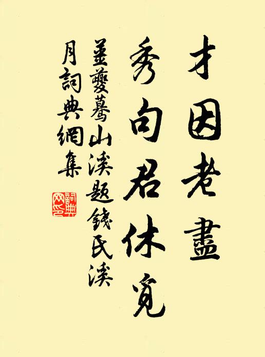 姜夔才因老尽，秀句君休觅书法作品欣赏