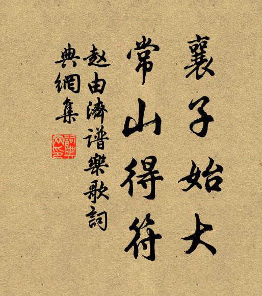 赵由济襄子始大,常山得符书法作品欣赏