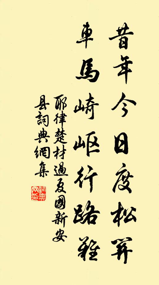 耶律楚材昔年今日度松关，车马崎岖行路难书法作品欣赏
