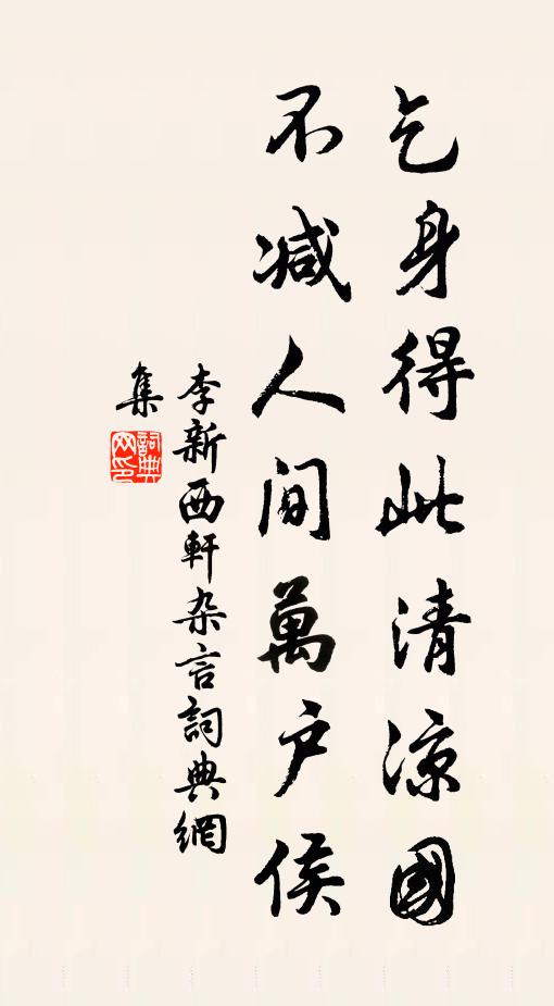 李新乞身得此清凉国，不减人间万户侯书法作品欣赏