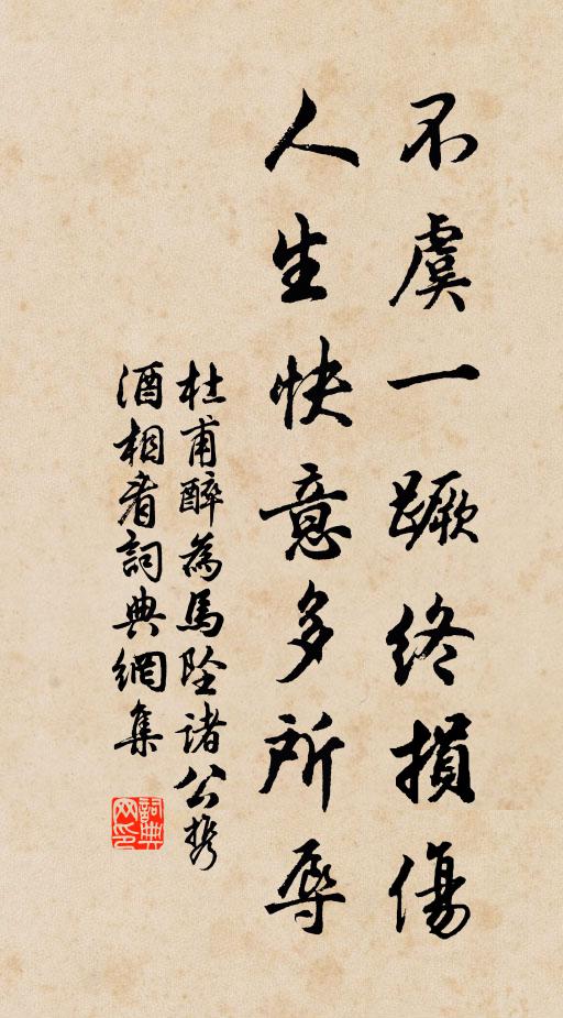 杜甫不虞一蹶终损伤，人生快意多所辱书法作品欣赏