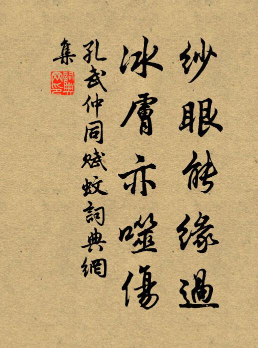 孔武仲纱眼能缘过，冰肤亦噬伤书法作品欣赏