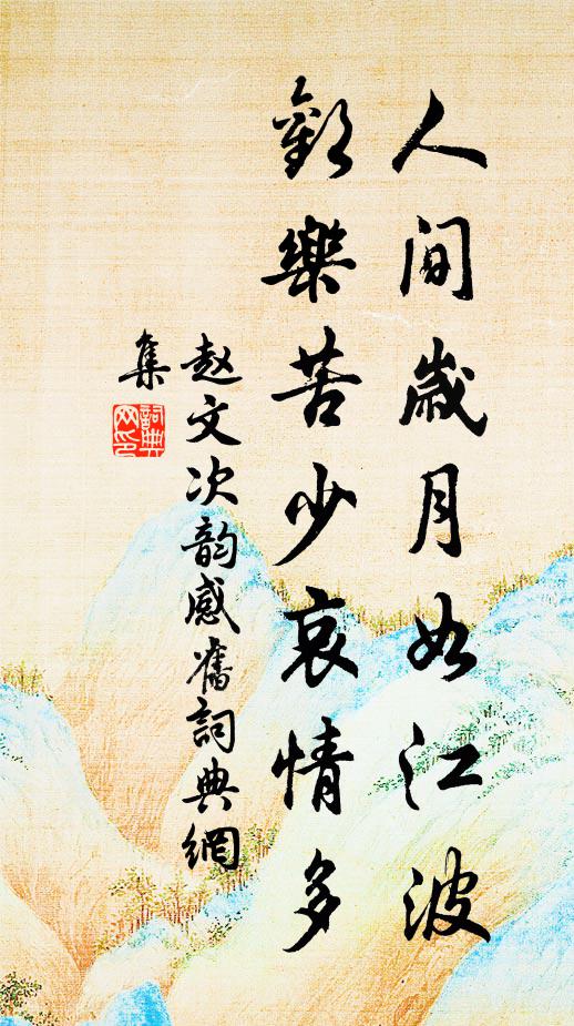 赵文人间岁月如江波，欢乐苦少哀情多书法作品欣赏