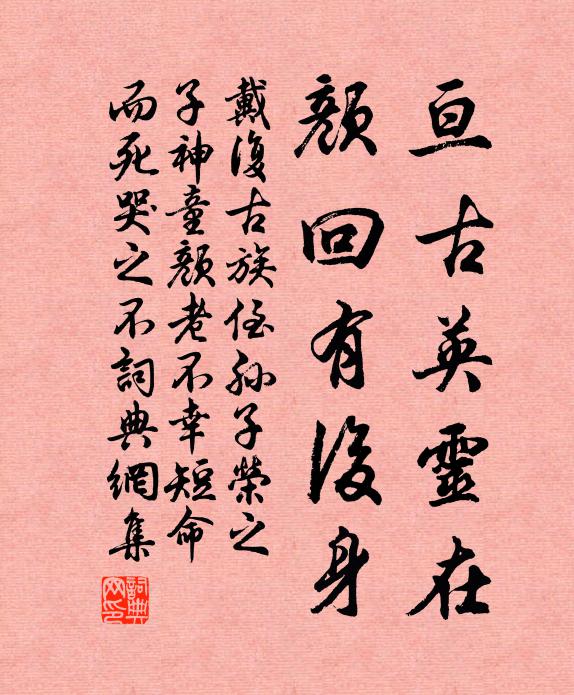 戴复古亘古英灵在，颜回有后身书法作品欣赏