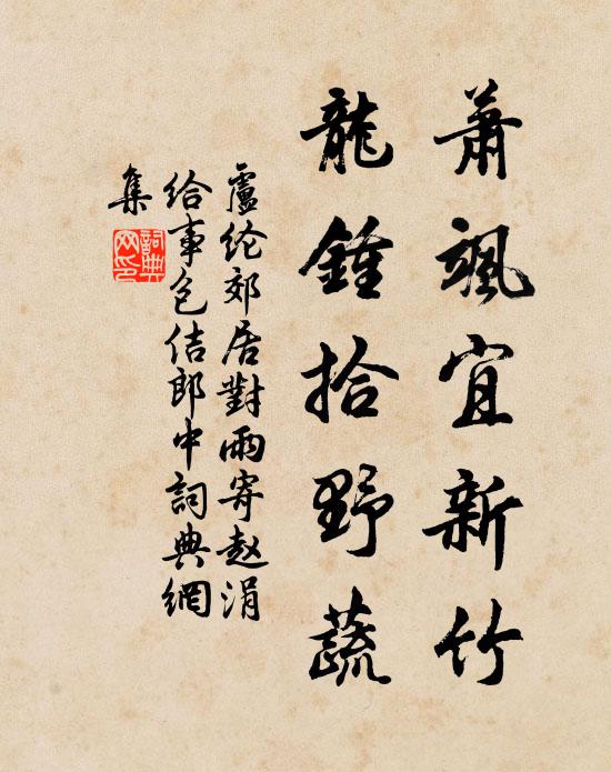 卢纶萧飒宜新竹，龙钟拾野蔬书法作品欣赏