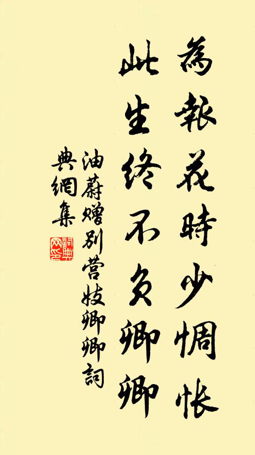 油蔚为报花时少惆怅,此生终不负卿卿书法作品欣赏