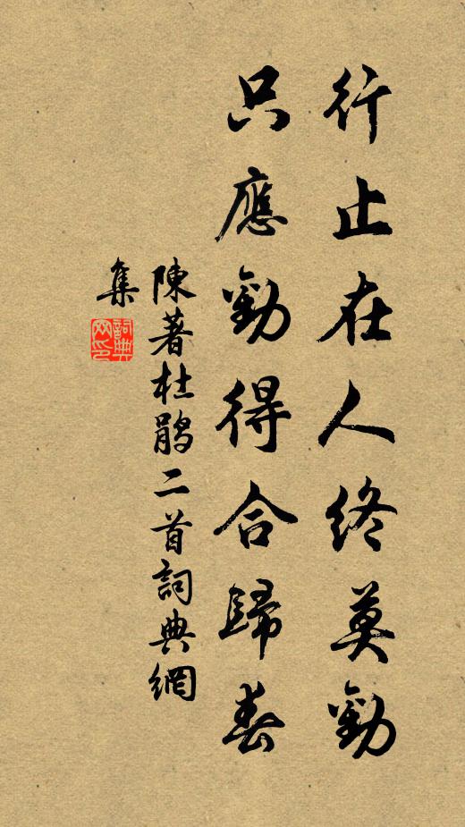 陈著行止在人终莫劝，只应劝得合归春书法作品欣赏