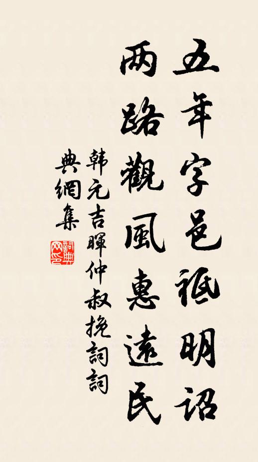 韩元吉五年字邑祗明诏，两路观风惠远民书法作品欣赏
