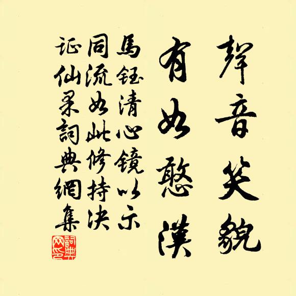 马钰声音笑貌，有如憨汉书法作品欣赏