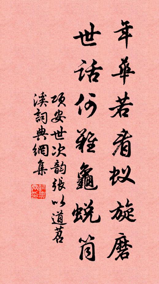 项安世年华若看蚁旋磨，世话何难龟蜕筒书法作品欣赏
