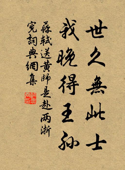 苏轼世久无此士，我晚得王孙书法作品欣赏