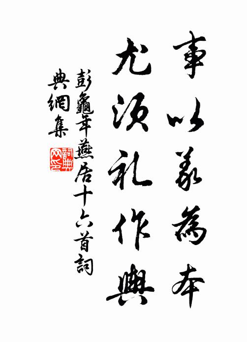 彭龟年事以义为本，尤须礼作舆书法作品欣赏