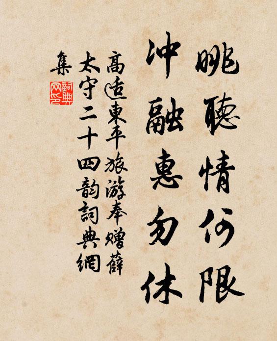 高适眺听情何限，冲融惠勿休书法作品欣赏