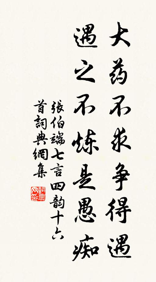 张伯端大药不求争得遇，遇之不炼是愚痴书法作品欣赏
