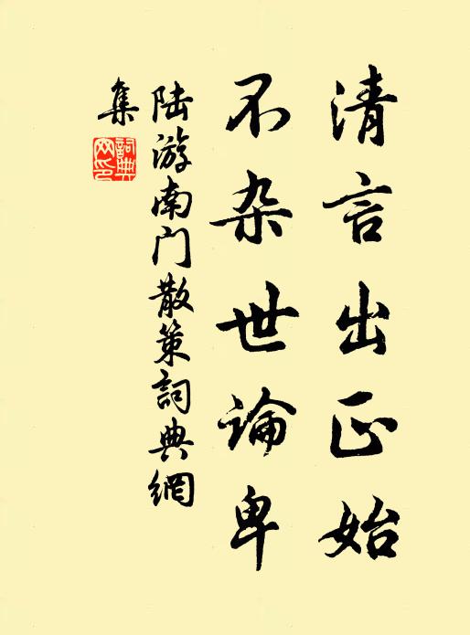 陆游清言出正始，不杂世论卑书法作品欣赏