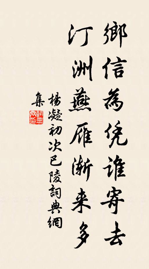 杨凝乡信为凭谁寄去，汀洲燕雁渐来多书法作品欣赏