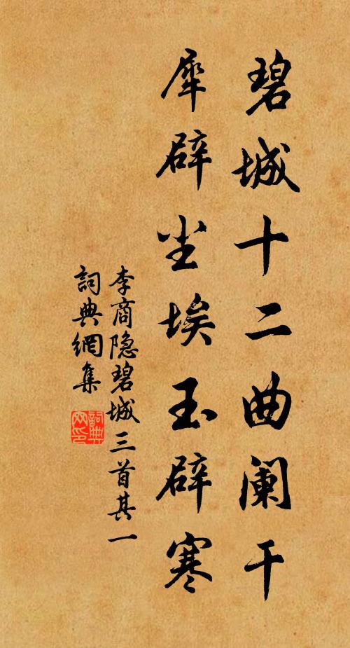 李商隐碧城十二曲阑干，犀辟尘埃玉辟寒书法作品欣赏