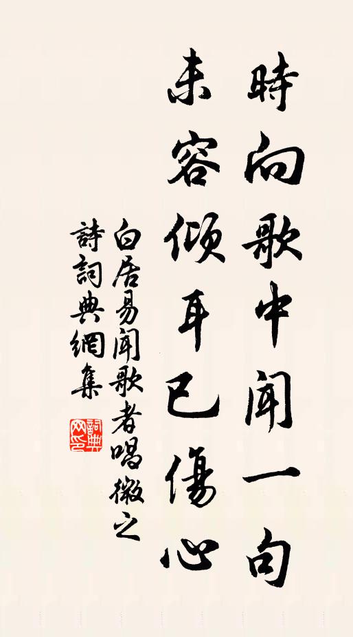 白居易时向歌中闻一句，未容倾耳已伤心书法作品欣赏