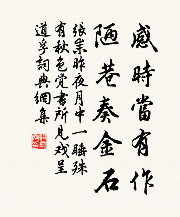 张耒感时当有作，陋巷奏金石书法作品欣赏