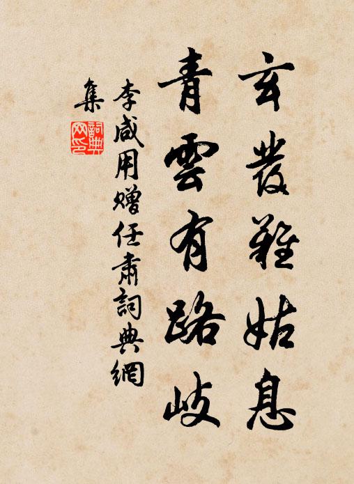 李咸用玄发难姑息，青云有路岐书法作品欣赏
