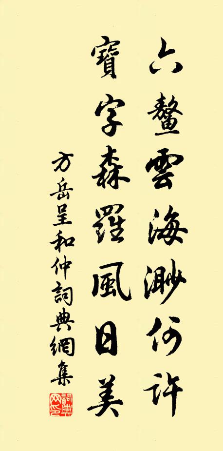 方岳六鳌云海渺何许，宝字森罗风日美书法作品欣赏