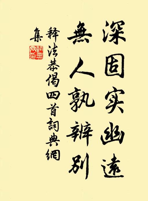 释法恭深固实幽远，无人孰辨别书法作品欣赏