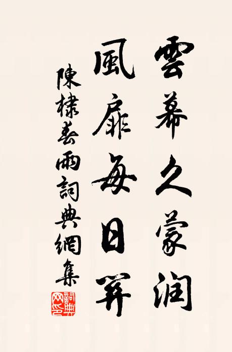 陈棣云幕久蒙润，风扉每日关书法作品欣赏