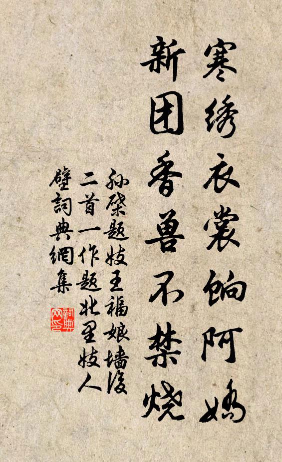 孙棨寒绣衣裳饷阿娇，新团香兽不禁烧书法作品欣赏