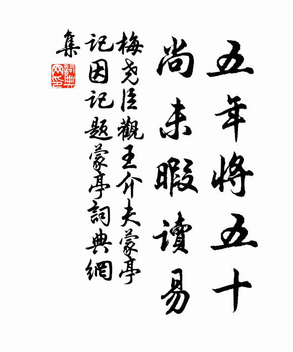 梅尧臣五年将五十，尚未暇读易书法作品欣赏