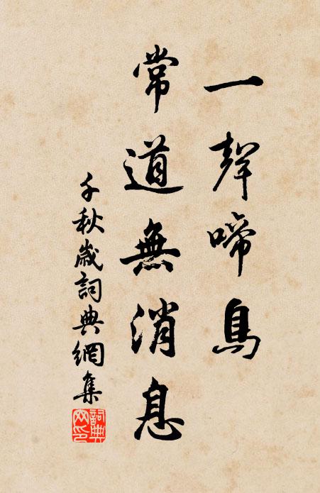 佚名一声啼鸟，常道无消息。书法作品欣赏