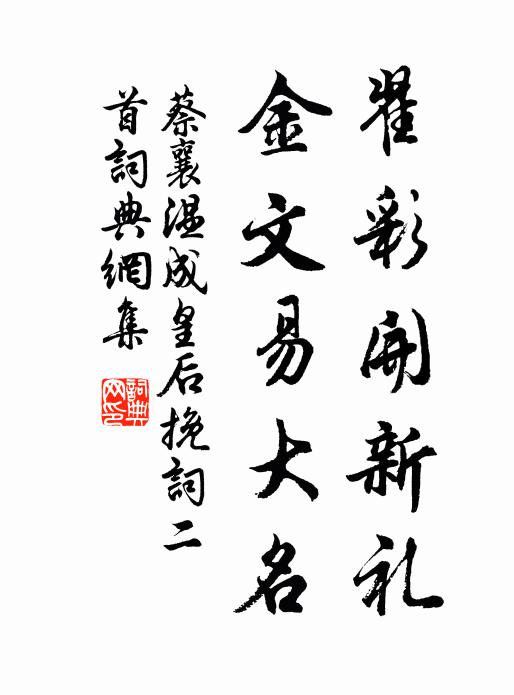 蔡襄翟彩开新礼，金文易大名书法作品欣赏