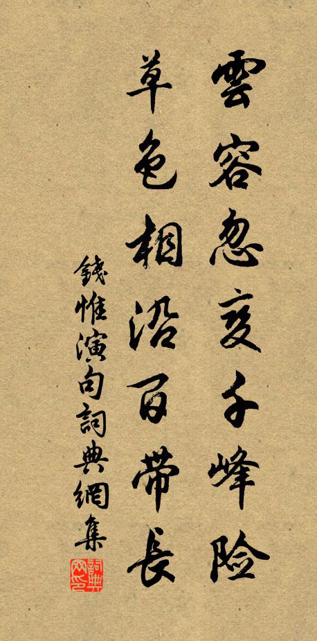 钱惟演云容忽变千峰险，草色相沿百带长。书法作品欣赏