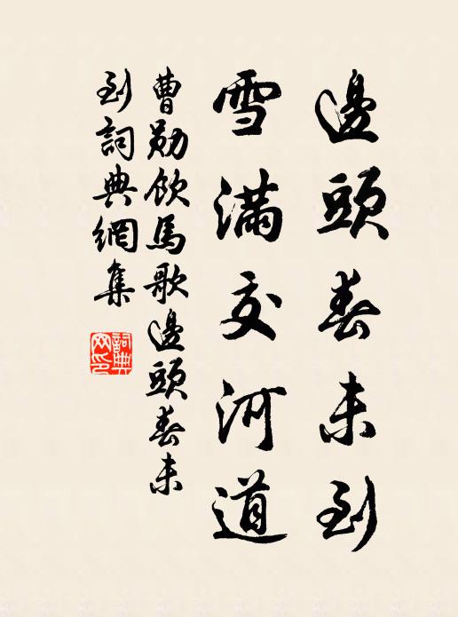 曹勋边头春未到，雪满交河道书法作品欣赏