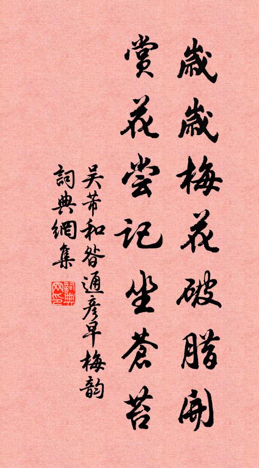吴芾岁岁梅花破腊开，赏花尝记坐苍苔书法作品欣赏