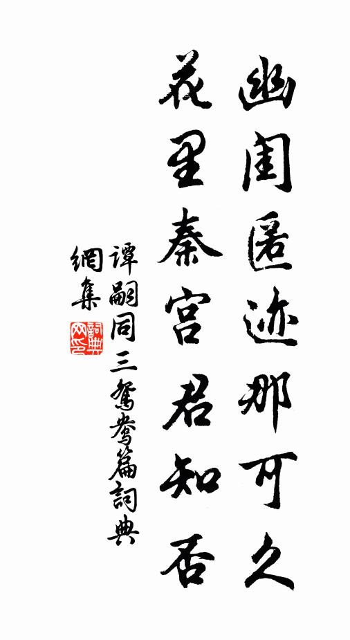 谭嗣同幽闺匿迹那可久，花里秦宫君知否书法作品欣赏