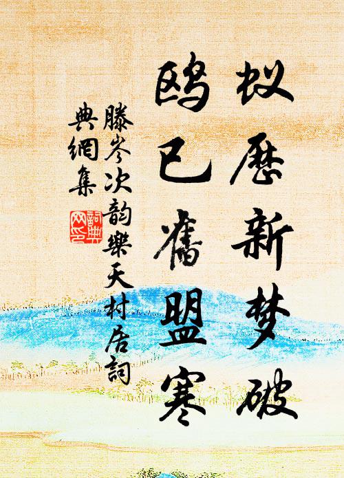 滕岑蚁历新梦破，鸥已旧盟寒书法作品欣赏