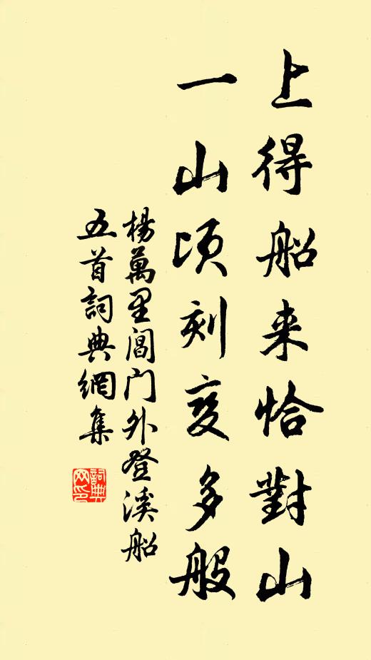 杨万里上得船来恰对山，一山顷刻变多般书法作品欣赏