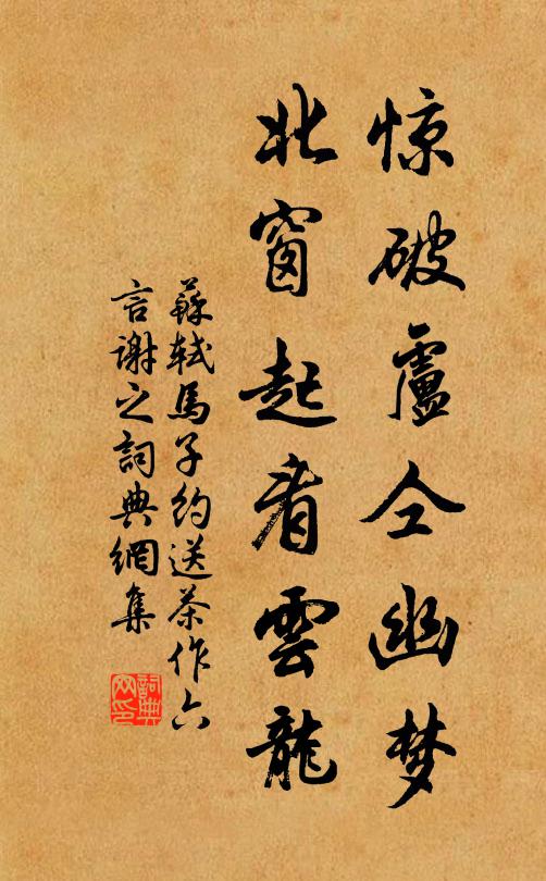 苏轼惊破卢仝幽梦，北窗起看云龙书法作品欣赏
