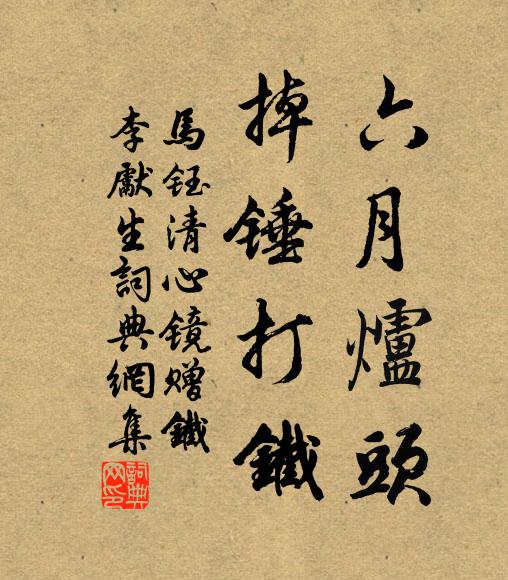 马钰六月炉头，掉锤打铁书法作品欣赏