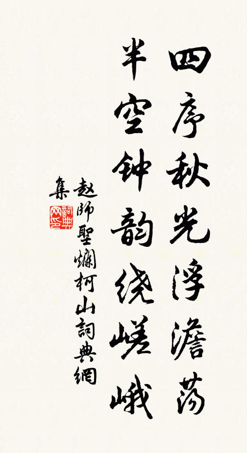 赵师圣四序秋光浮澹荡，半空钟韵绕嵯峨书法作品欣赏